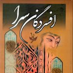 افسردگان سرا اثر پی  یر لوتی ترجمه دکتر عباس آذری