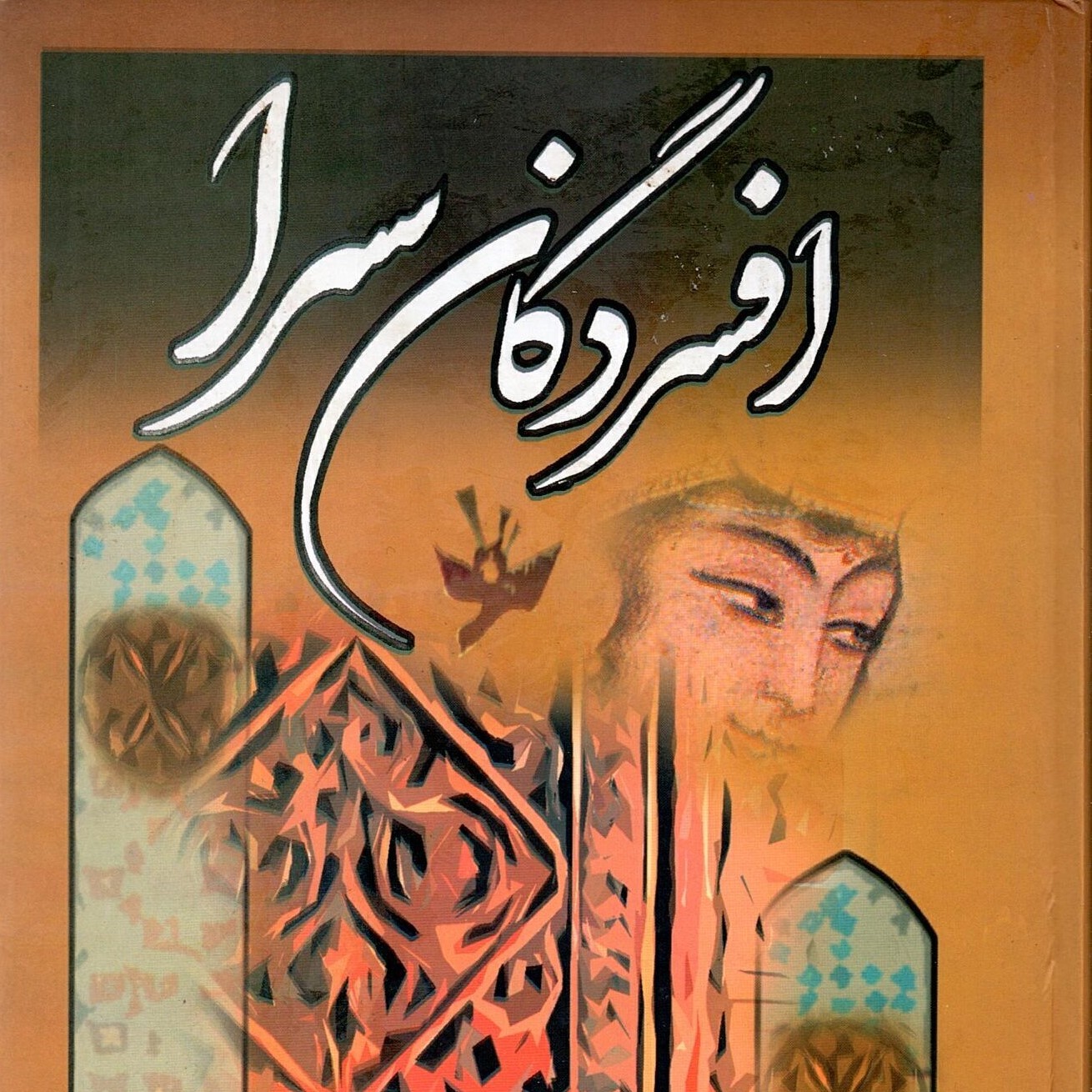 Scan_0004 افسردگان سرا اثر پی  یر لوتی ترجمه دکتر عباس آذری - تصویر 1