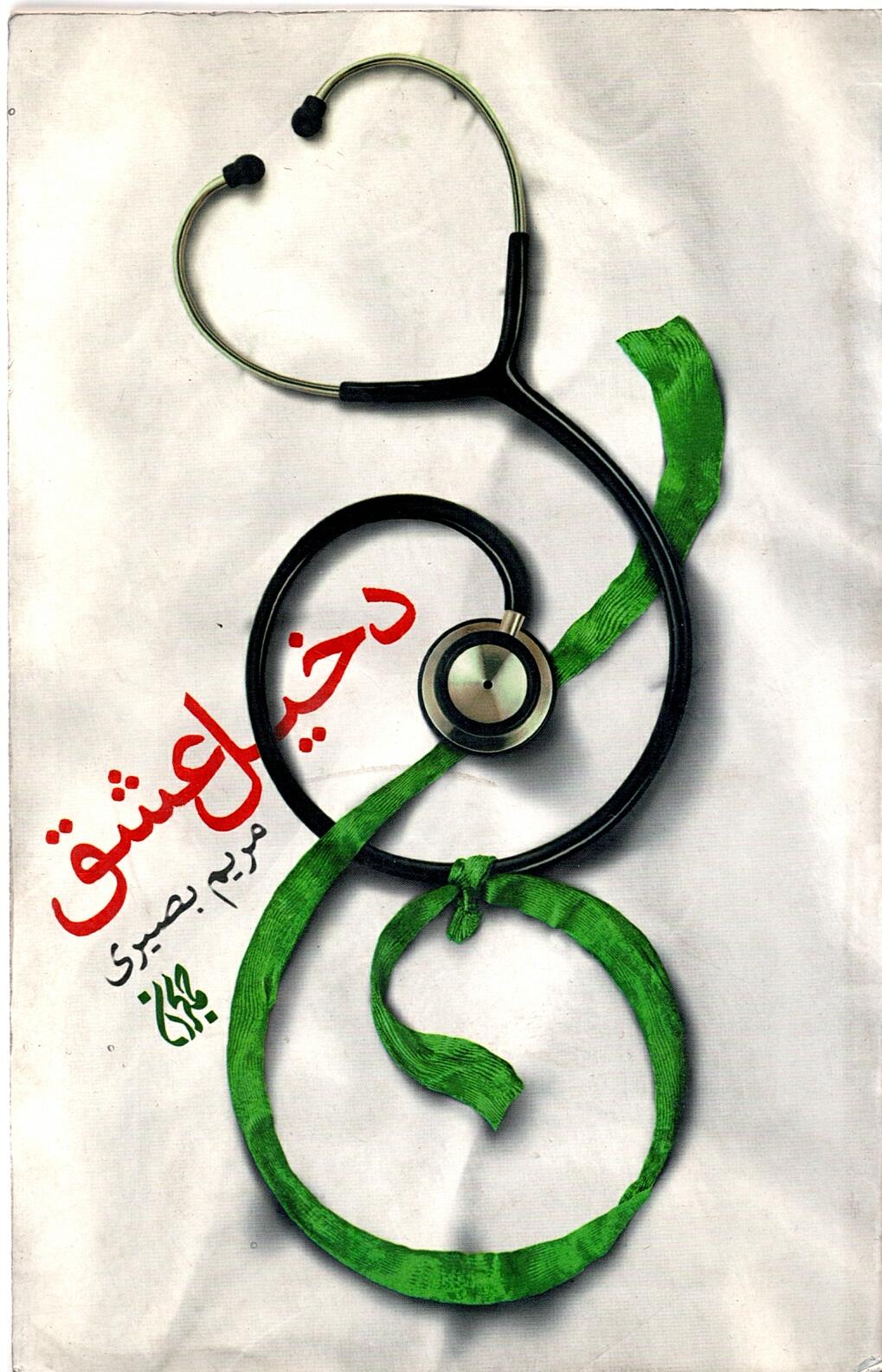 Scan_0004 دخیل عشق مریم بصری - تصویر 1