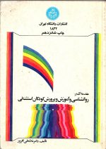 مقدمه ای بر روانشناسی  و آموزش و پزورش کودکان استثنایی   اثر دکتر غلامعلی افروز