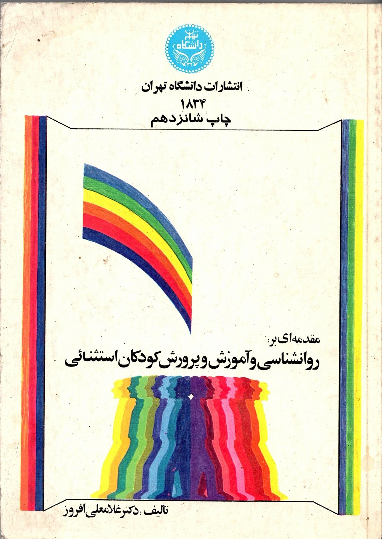 Scan_0004 مقدمه ای بر روانشناسی  و آموزش و پزورش کودکان استثنایی   اثر دکتر غلامعلی افروز - تصویر 1