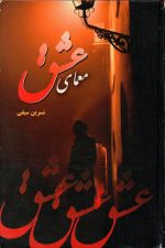 معمای عشق  اثر نسرین سیفی