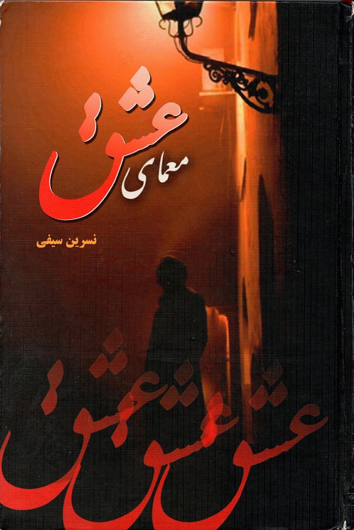 Scan_0004 معمای عشق  اثر نسرین سیفی - تصویر 3