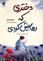 دختری که رهایش کردی جوجو مویز ترجمه محمد جواد نعمتی - تصویر 3