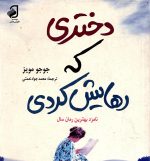 دختری که رهایش کردی جوجو مویز ترجمه محمد جواد نعمتی