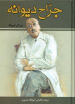 جراح دیوانه  اثر یورگن توروالد ترجمه ذبیح الله منصوری - تصویر 3