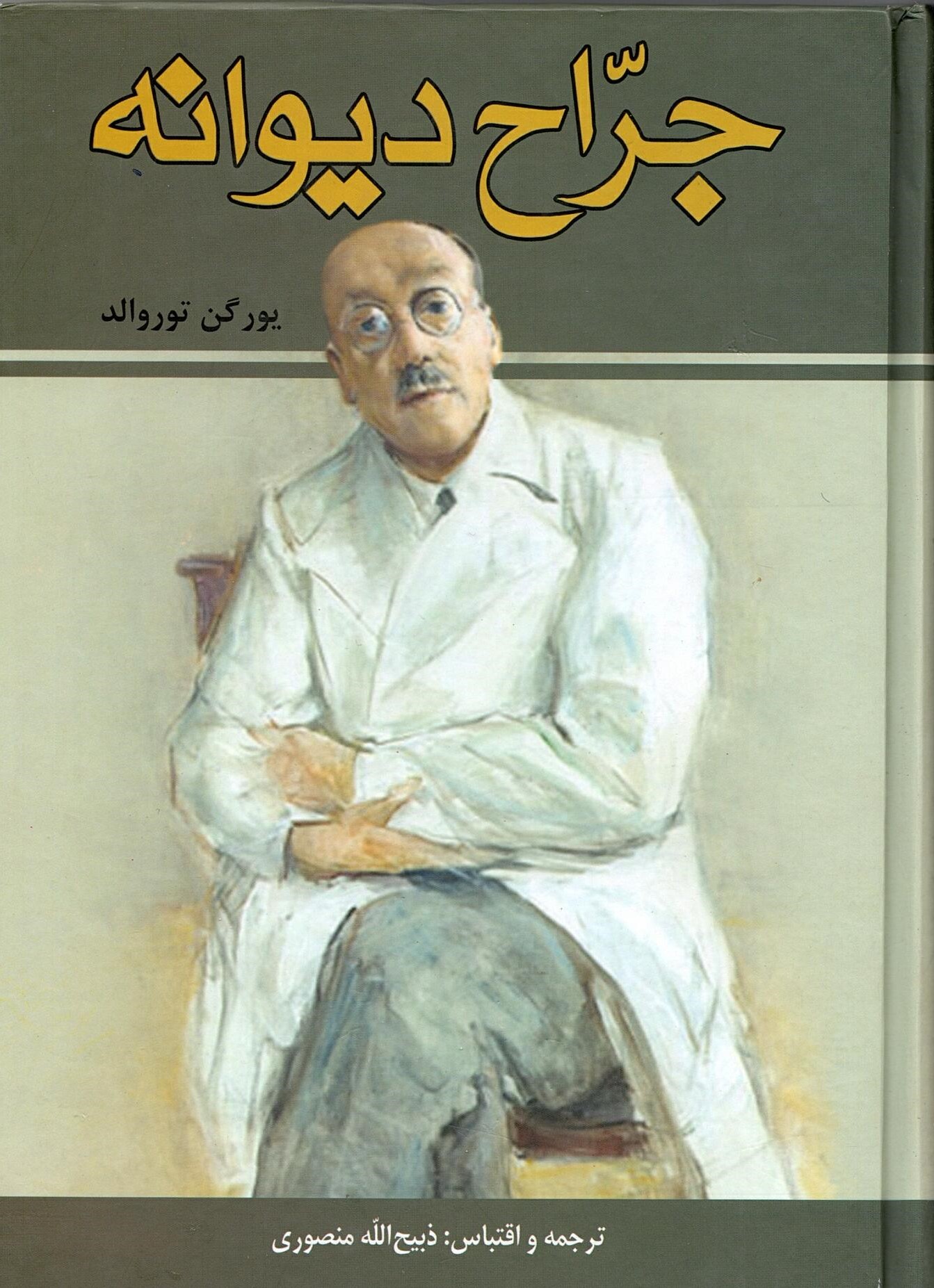 Scan_0004 جراح دیوانه  اثر یورگن توروالد ترجمه ذبیح الله منصوری - تصویر 3