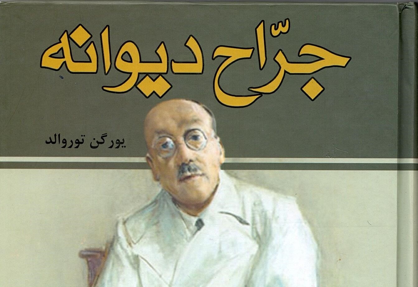 Scan_0004 جراح دیوانه  اثر یورگن توروالد ترجمه ذبیح الله منصوری - تصویر 1