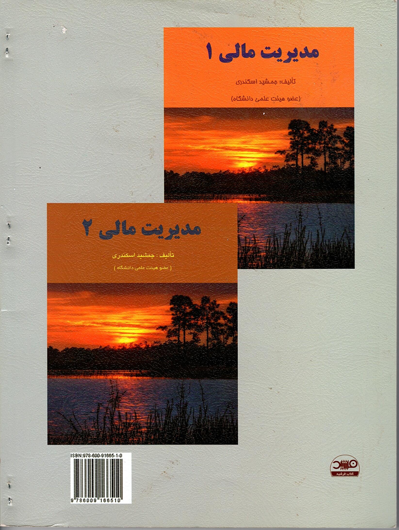 Scan_0004 اصول حسابداری 1  مولف جمشید اسکندری - تصویر 3