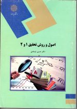 اصول  و روش تحقیق 1 و 2  اثر دکتر حسین فرهادی
