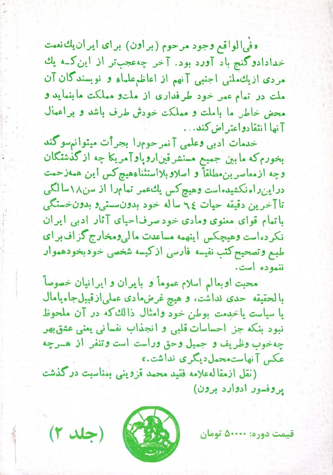 Scan_0005 یکسال در میان ایرانیان اثر پروفسور ادوارد براون ترجمه ذبیح الله منصوری جلد دوم - تصویر 3