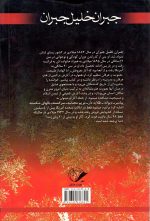 هشت کتاب جبران خلیل جبران اکستر سالها و آتش جاویدان جعفر حبیب بر اساس متن اصلی عربی - تصویر 3