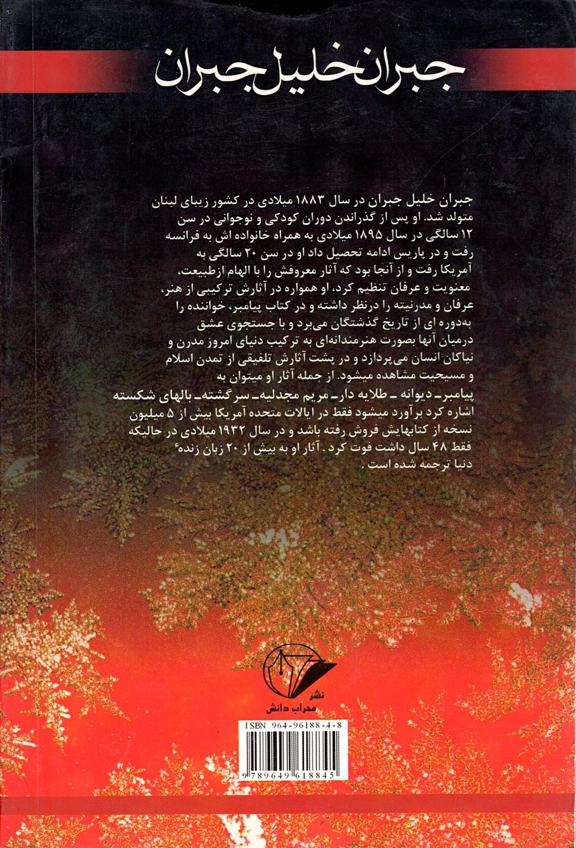 Scan_0005 هشت کتاب جبران خلیل جبران اکستر سالها و آتش جاویدان جعفر حبیب بر اساس متن اصلی عربی - تصویر 3