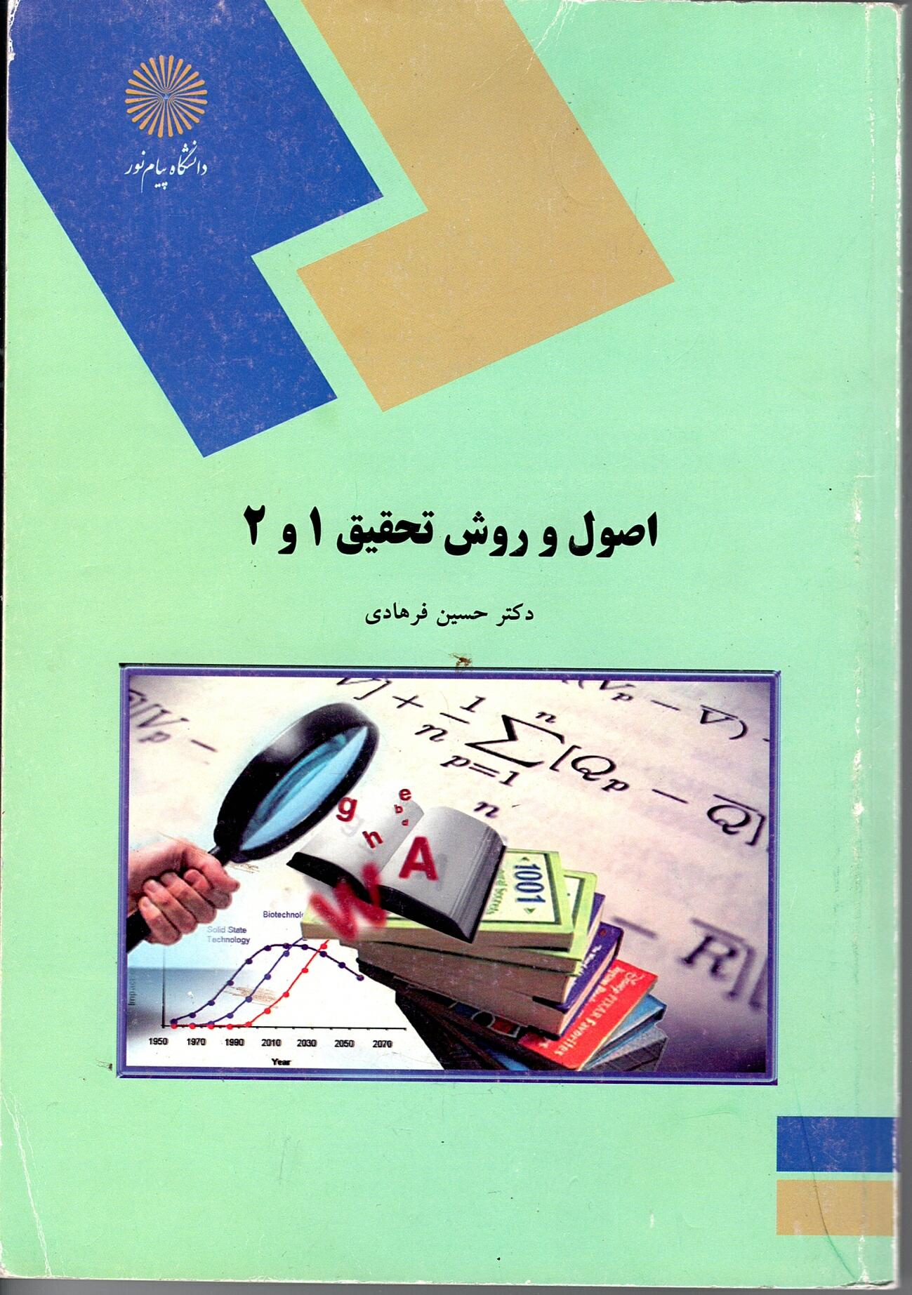 Scan_0005 اصول  و روش تحقیق 1 و 2  اثر دکتر حسین فرهادی - تصویر 1
