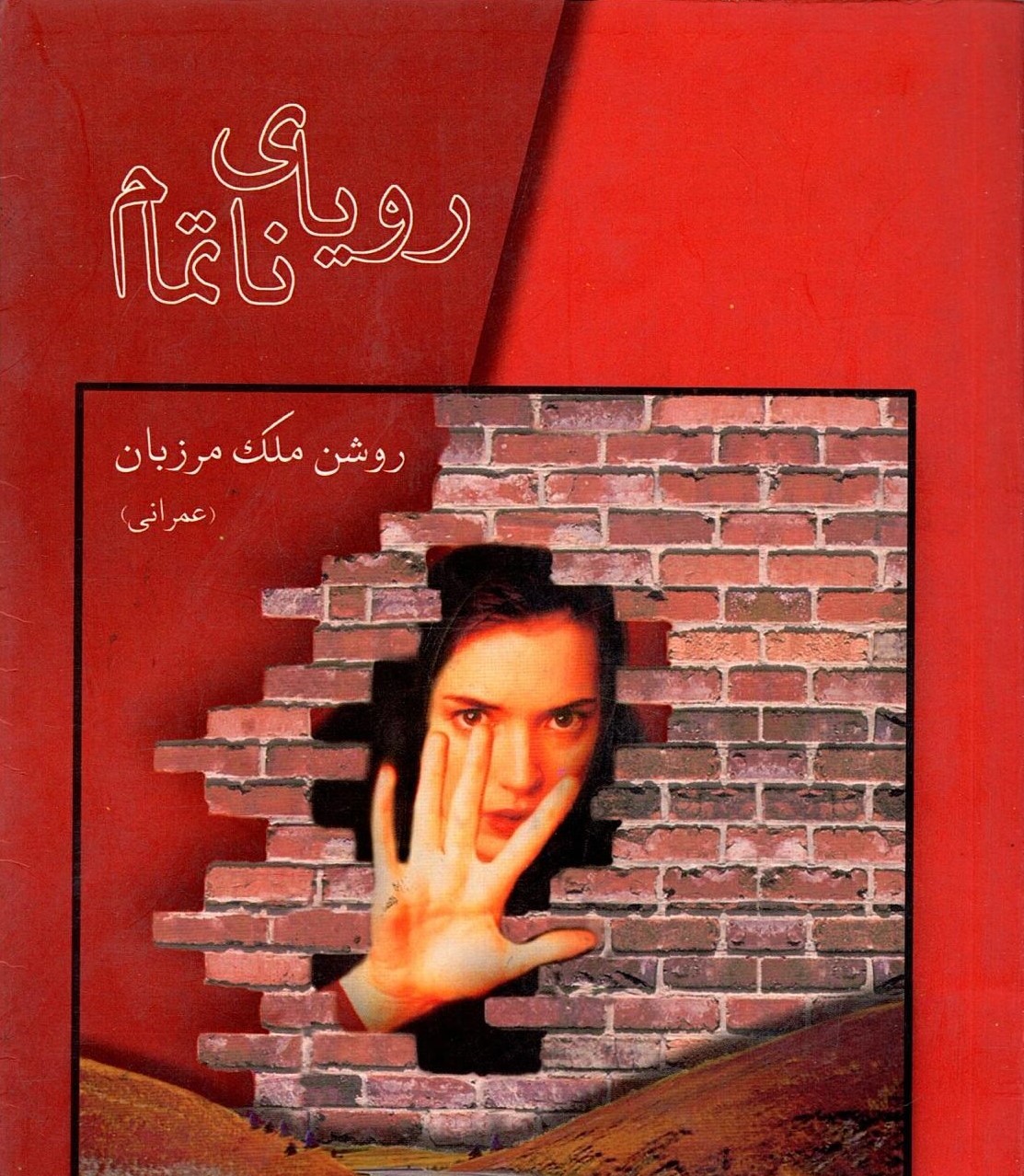 Scan_0006 رویای ناتمام  روشن ملک مرزبان ( عمرانی ) - تصویر 1