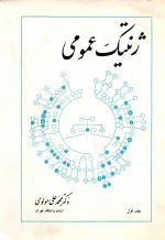 ژنتیک عمومی  دکتر محمد علی مولوی - تصویر 2