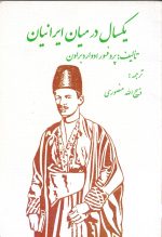 یکسال در میان ایرانیان اثر پروفسور ادوارد براون ترجمه ذبیح الله منصوری جلد دوم - تصویر 2