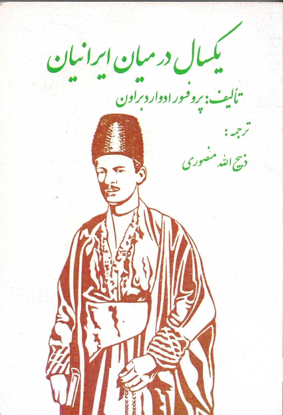 Scan_0006 یکسال در میان ایرانیان اثر پروفسور ادوارد براون ترجمه ذبیح الله منصوری جلد دوم - تصویر 2