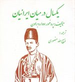 یکسال در میان ایرانیان اثر پروفسور ادوارد براون ترجمه ذبیح الله منصوری جلد دوم