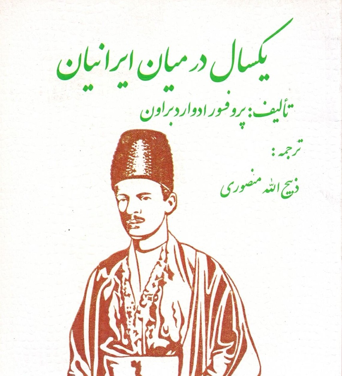 Scan_0006 یکسال در میان ایرانیان اثر پروفسور ادوارد براون ترجمه ذبیح الله منصوری جلد دوم - تصویر 1