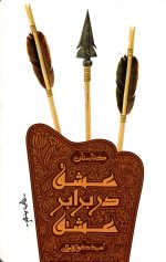 عشق در برابر عشق  اثر امید کوره چی