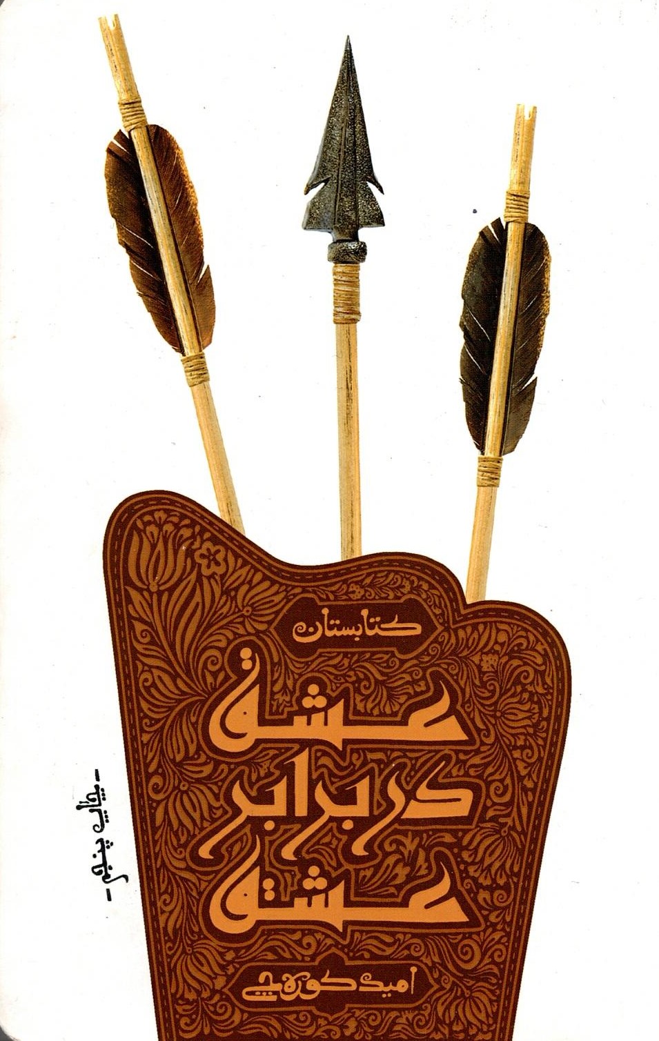 Scan_0006 عشق در برابر عشق  اثر امید کوره چی - تصویر 1