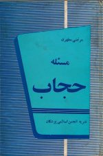 مسئله حجاب مرتضی مطهری