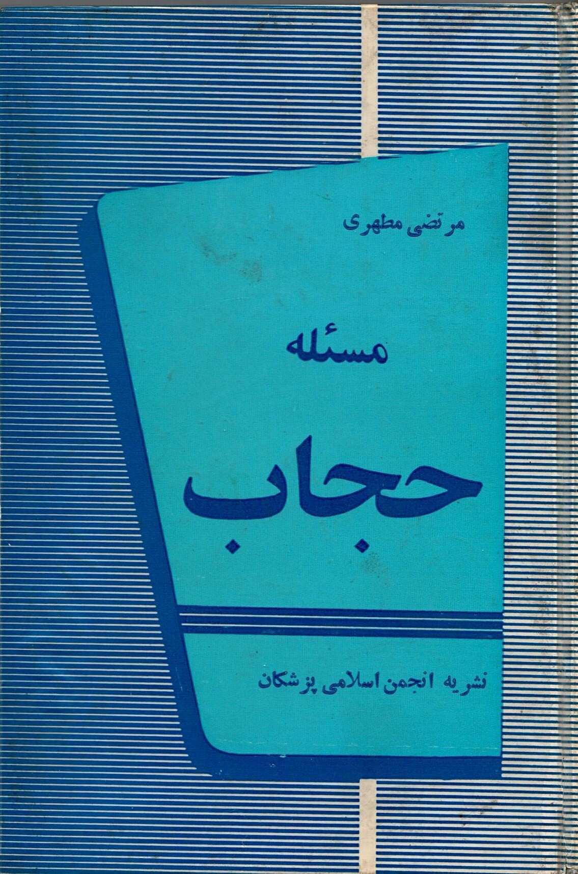 Scan_0006 مسئله حجاب مرتضی مطهری - تصویر 1