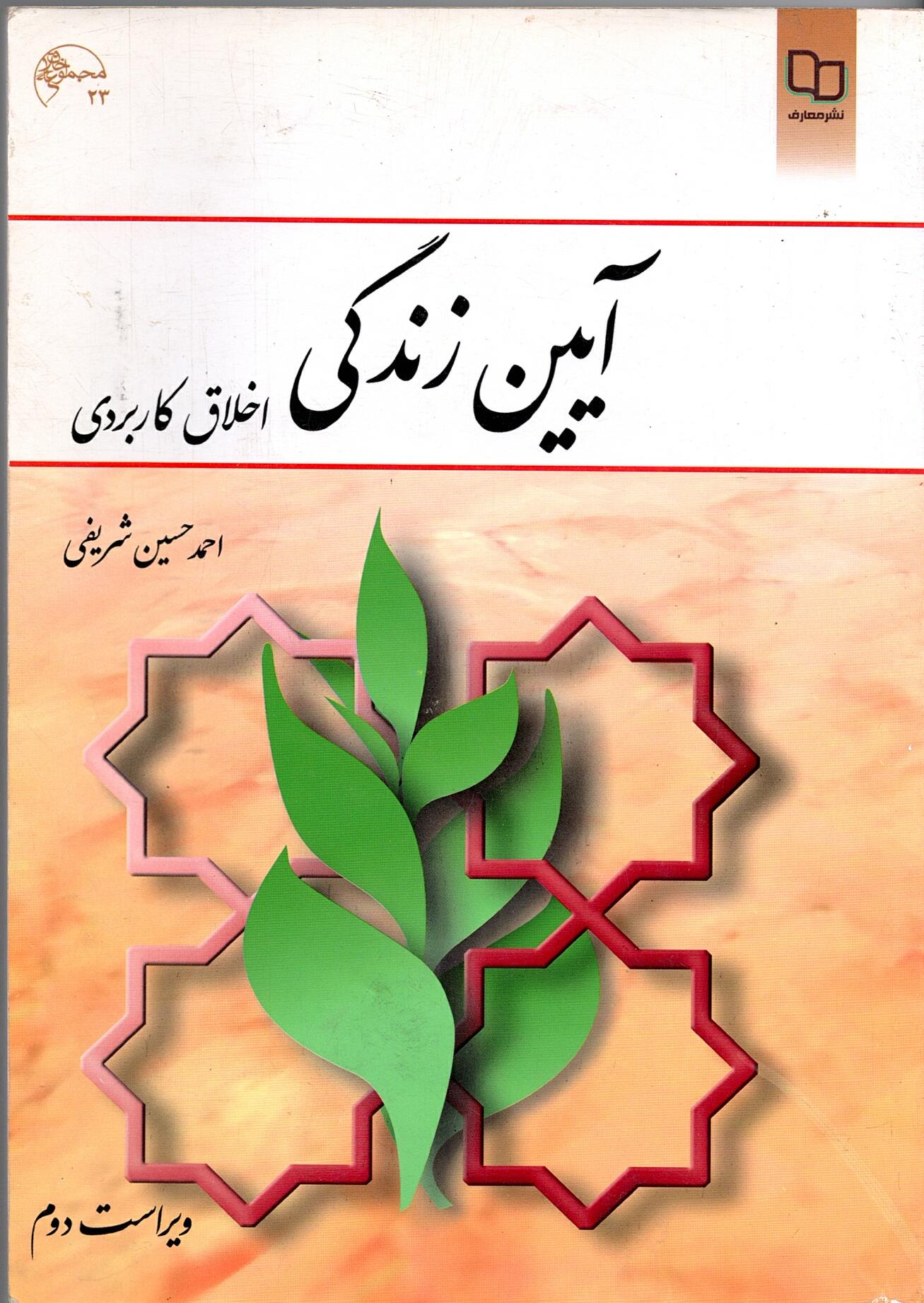Scan_0008 آیین زندگی اخلاق کاربردی  اثر حمید شریفی - تصویر 3