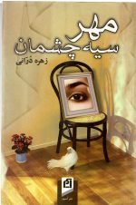 مهر سیه چشمان زهره دُرانی - تصویر 3