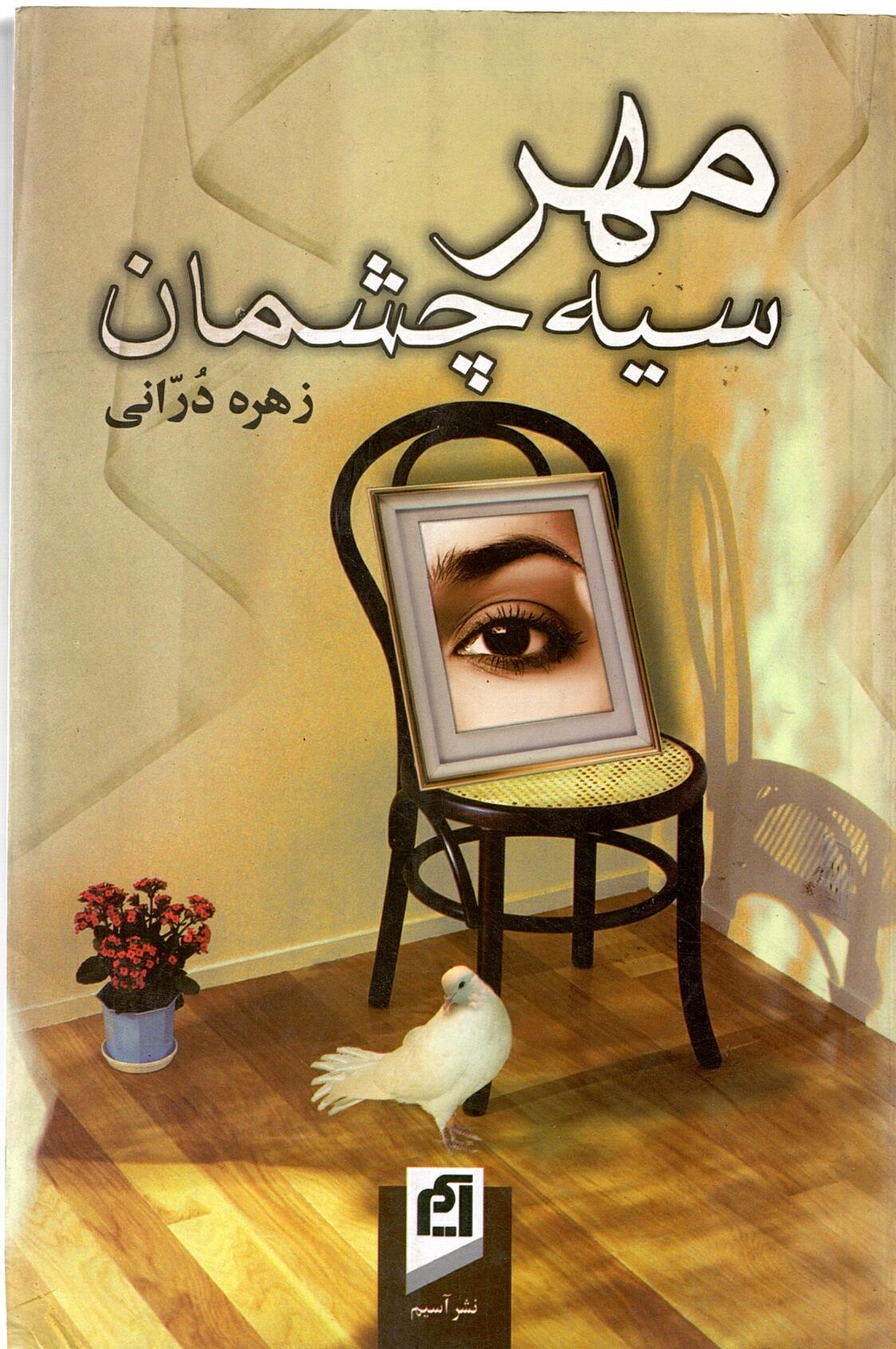 Scan_0008 مهر سیه چشمان زهره دُرانی - تصویر 3