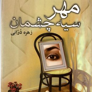 مهر سیه چشمان زهره دُرانی