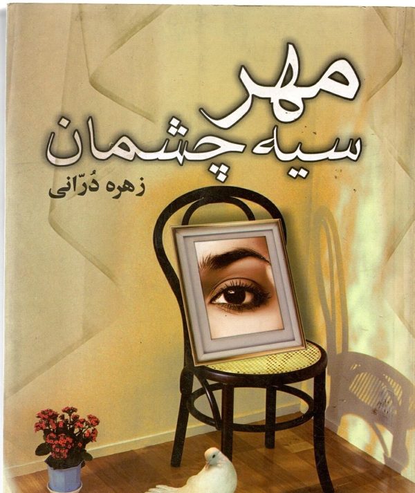مهر سیه چشمان زهره دُرانی - تصویر 1