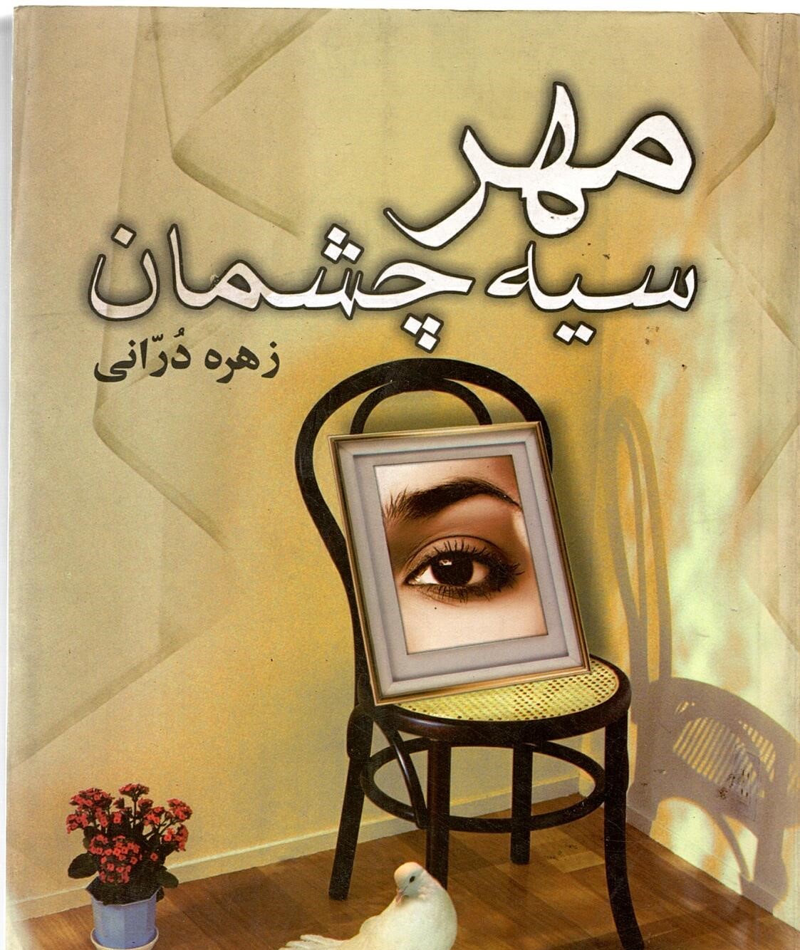 Scan_0008 مهر سیه چشمان زهره دُرانی - تصویر 1