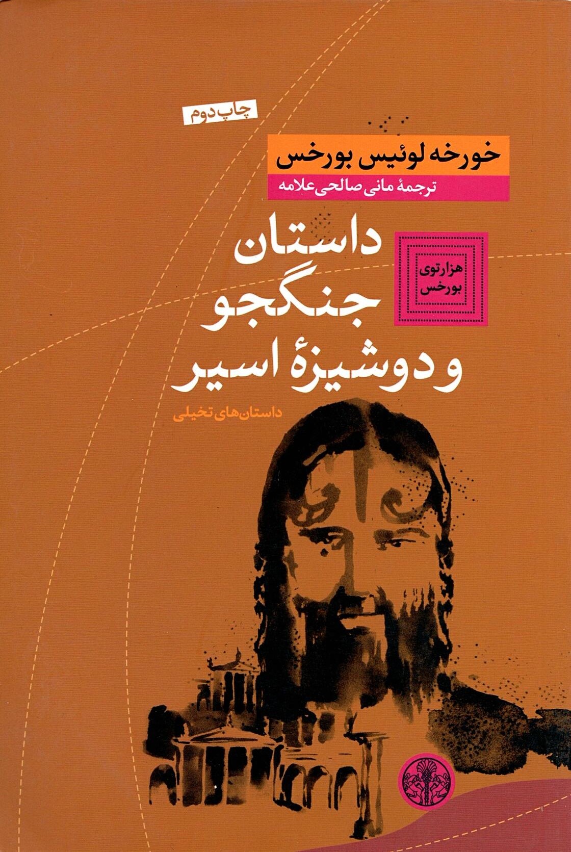 Scan_0010 داستان جنگجو و دوشیزه اسیر  داستان های تخیلی  اثر خورخه لوئیس  بورخس ترجمه مانی صالحی علامه - تصویر 3