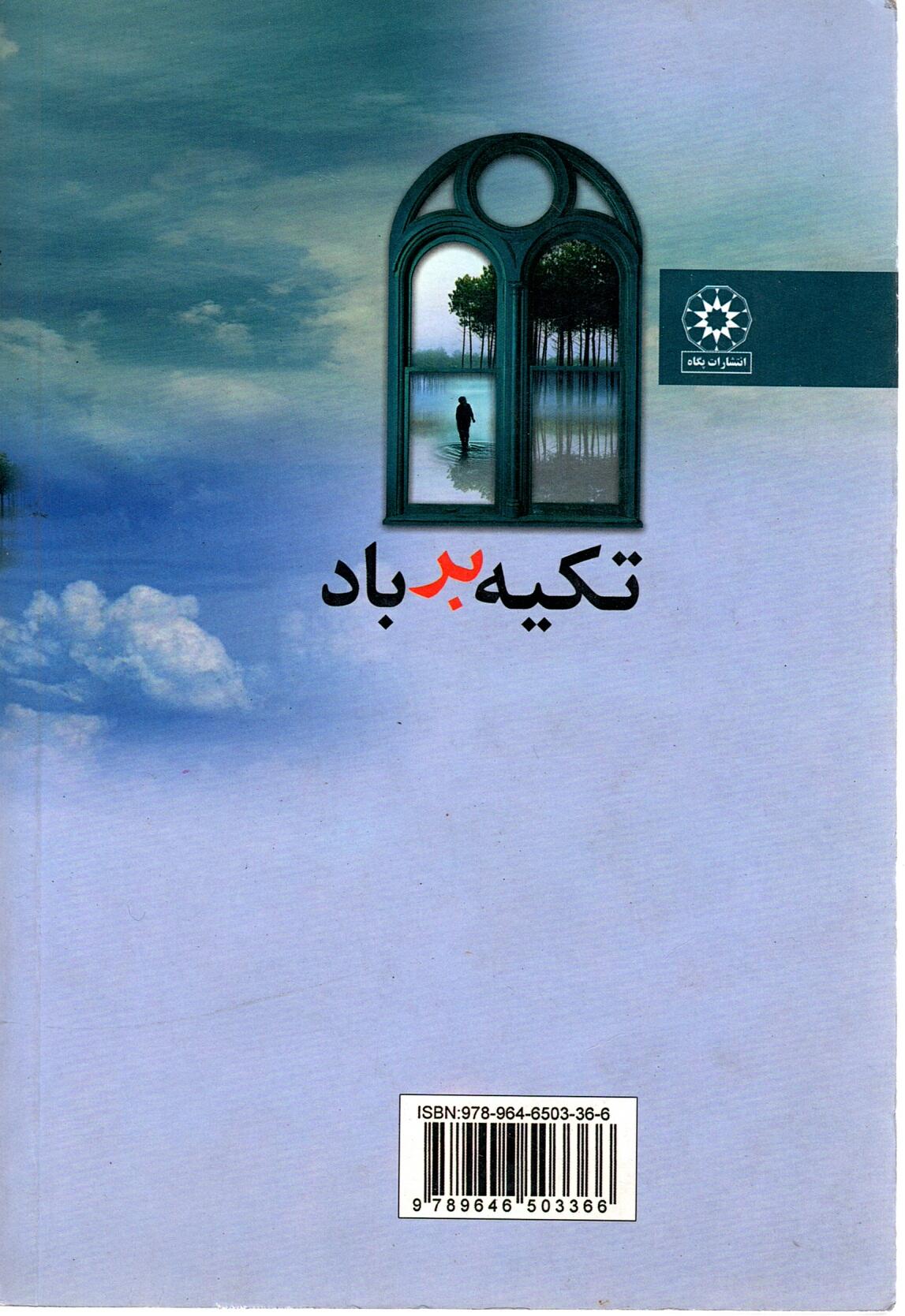 Scan_0011 تکیه بر باد نسرین ثامنی - تصویر 2