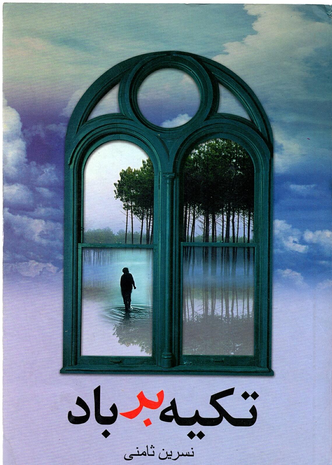 Scan_0012 تکیه بر باد نسرین ثامنی - تصویر 3