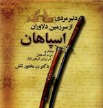 دلیر مردی از سرزمین دلاوران اسپاهان پایداری مردم اصفهان در برابر تیمور لنگ