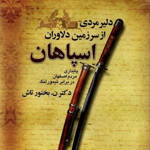 دلیر مردی از سرزمین دلاوران اسپاهان پایداری مردم اصفهان در برابر تیمور لنگ