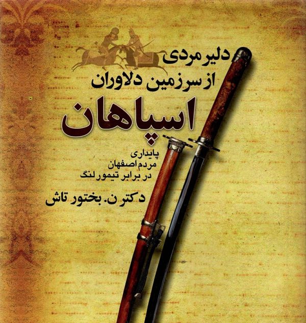 دلیر مردی از سرزمین دلاوران اسپاهان پایداری مردم اصفهان در برابر تیمور لنگ - تصویر 1