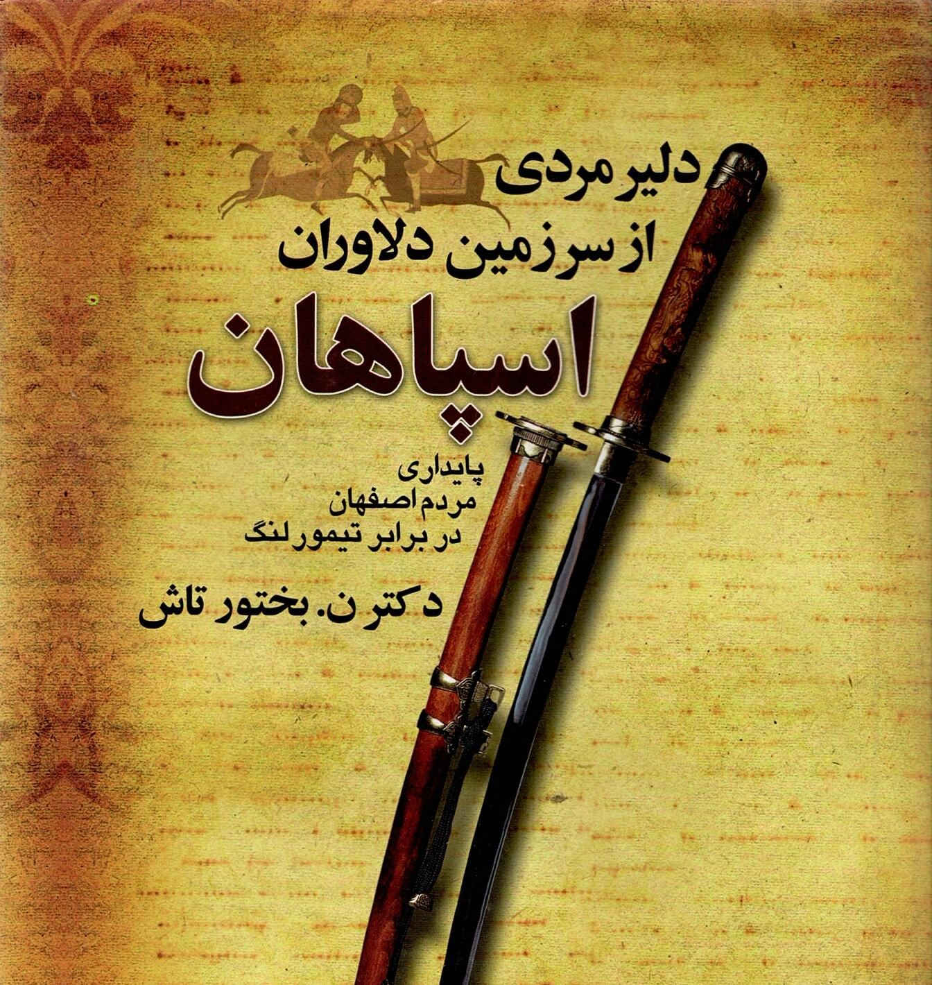 Scan_0014 دلیر مردی از سرزمین دلاوران اسپاهان پایداری مردم اصفهان در برابر تیمور لنگ - تصویر 1