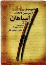 دلیر مردی از سرزمین دلاوران اسپاهان پایداری مردم اصفهان در برابر تیمور لنگ - تصویر 3