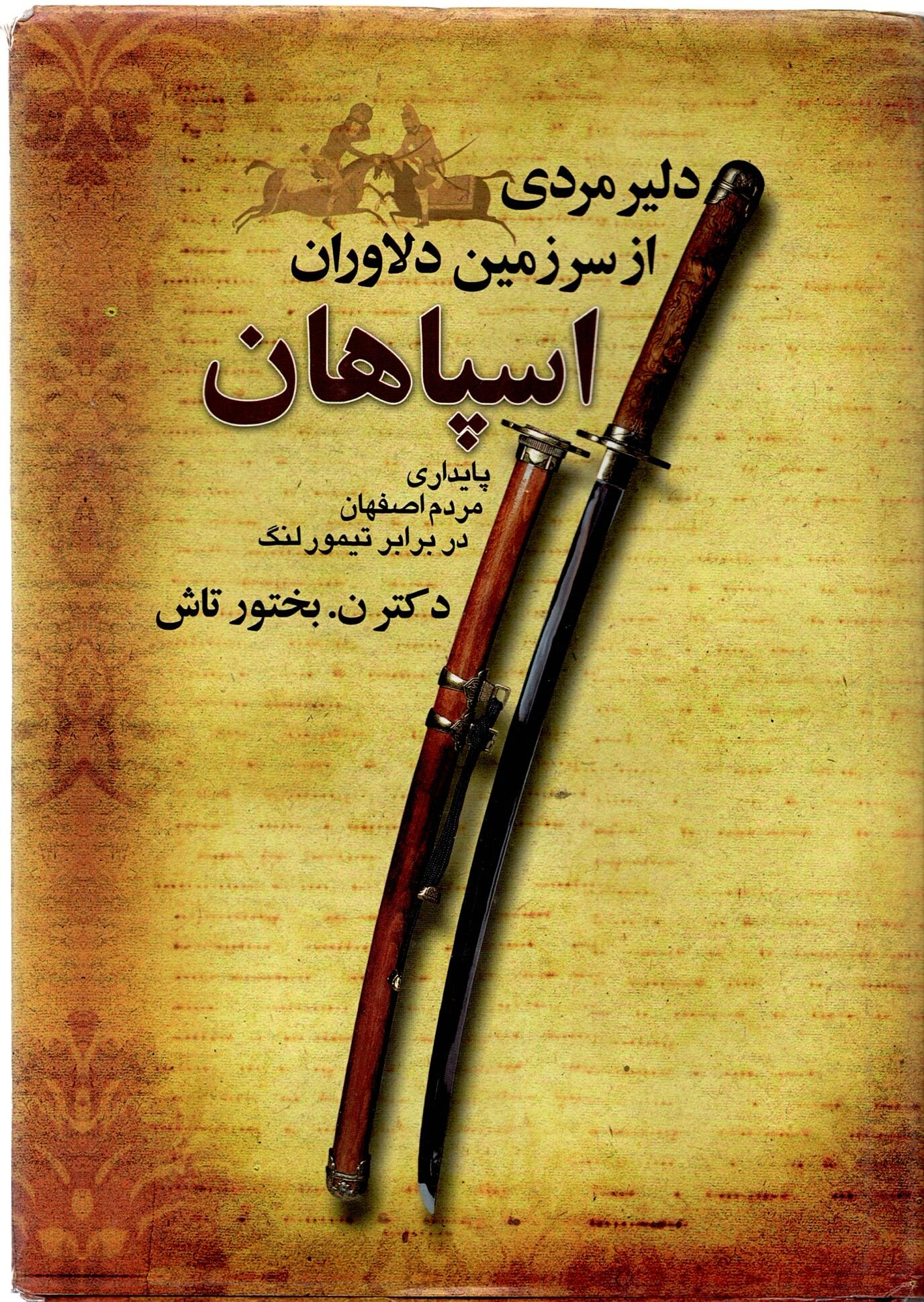 Scan_0014 دلیر مردی از سرزمین دلاوران اسپاهان پایداری مردم اصفهان در برابر تیمور لنگ - تصویر 3