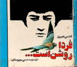 فردا روشن است اثر قدسی نصیری