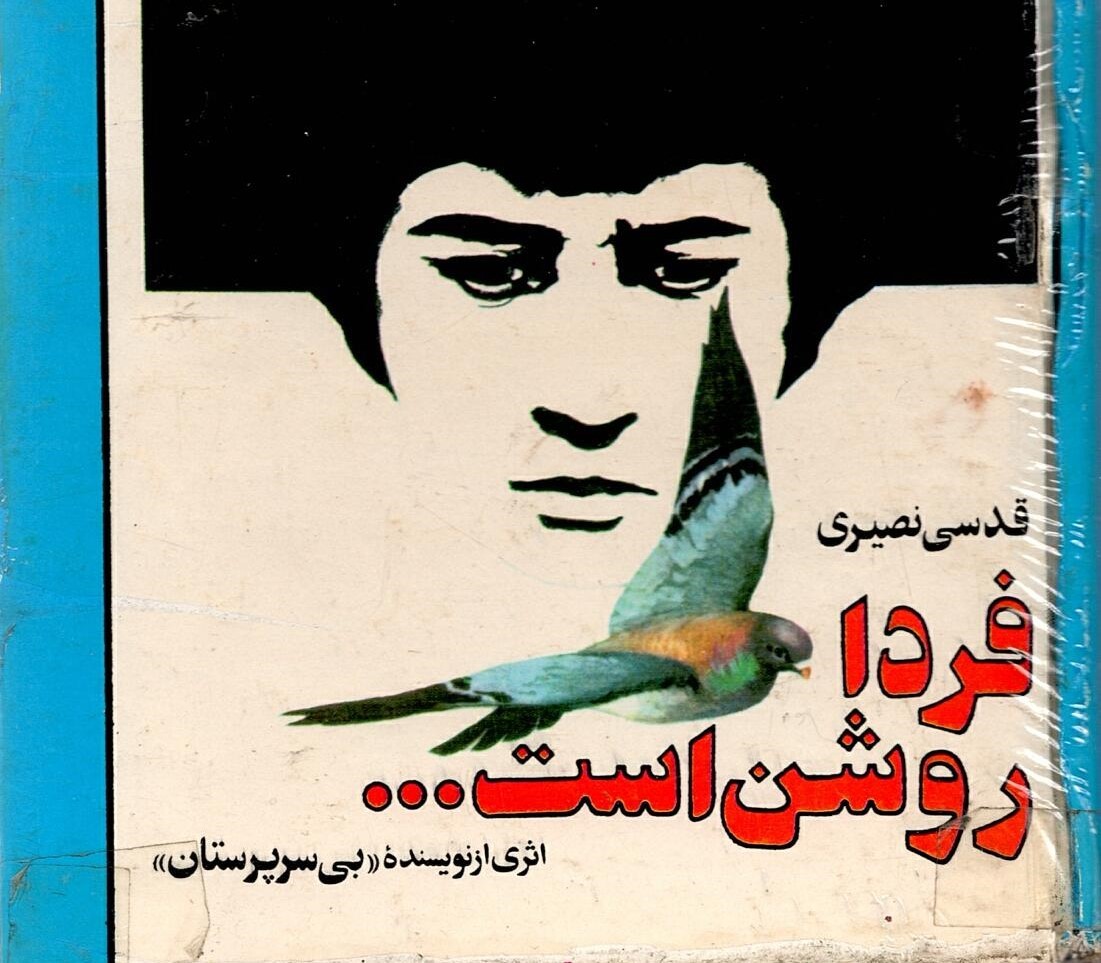 Scan_0016 فردا روشن است اثر قدسی نصیری - تصویر 1