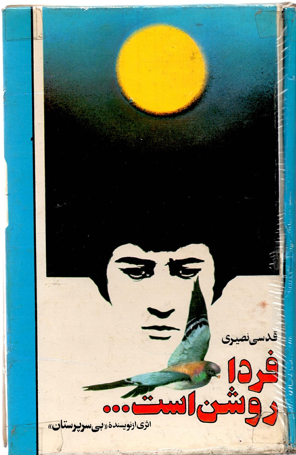 Scan_0016 فردا روشن است اثر قدسی نصیری - تصویر 3