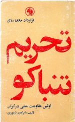 تحریم تنباکو اولین مقاومت منفی در ایران اثر ابراهیم تیموری