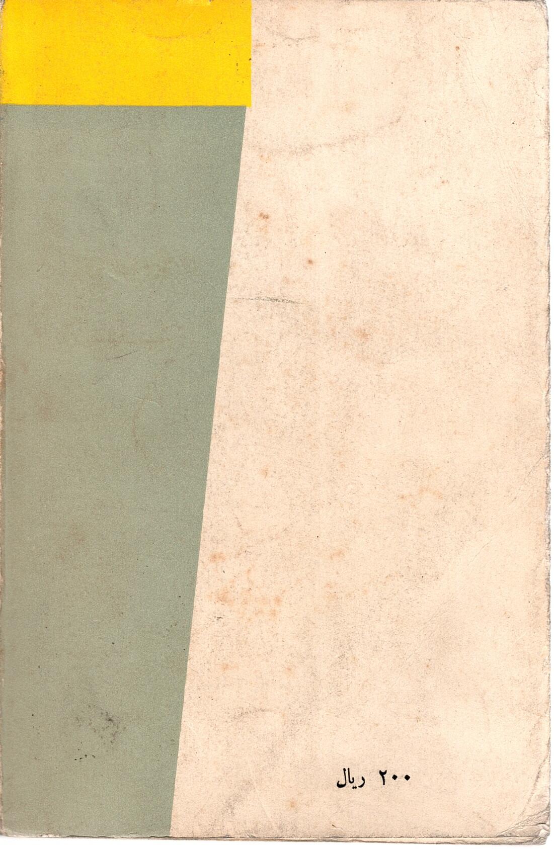 Scan_0019 میراث خوار استعمار دکتر مهدی بهار - تصویر 2