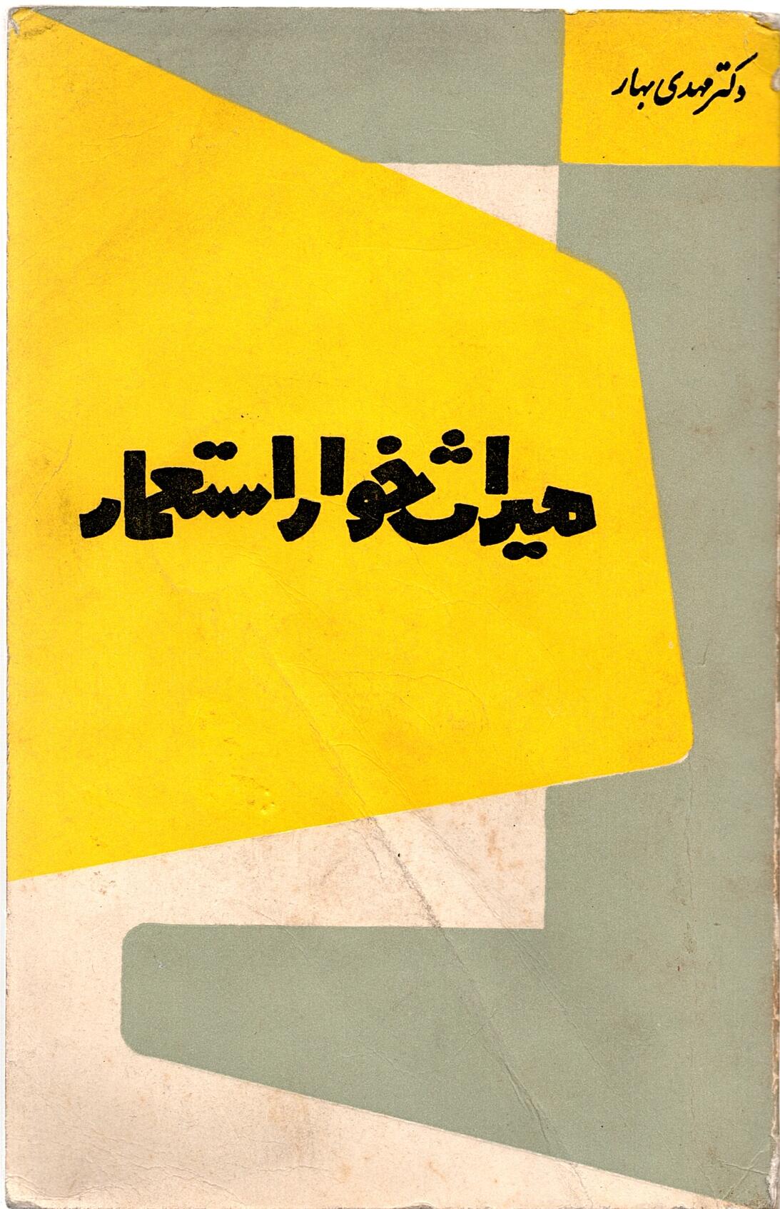 Scan_0020 میراث خوار استعمار دکتر مهدی بهار - تصویر 1