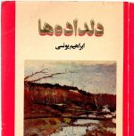 دلداده ها ابراهیم یونسی